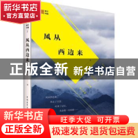 正版 风从西边来 周海滨著 中国青年出版社 9787515341644 书籍