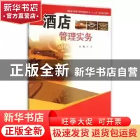 正版 酒店管理实务 洪涛主编 东南大学出版社 9787564164263 书籍