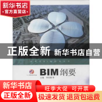 正版 BIM纲要 李邵建等主编 同济大学出版社 9787560860626 书籍