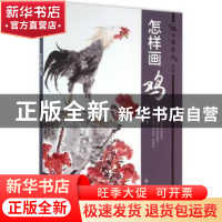 正版 怎样画鸡 马文典著 化学工业出版社 9787122260956 书籍