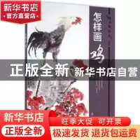 正版 怎样画鸡 马文典著 化学工业出版社 9787122260956 书籍