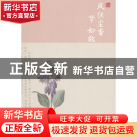 正版 风住尘香梦如故 婉约著 百花文艺出版社 9787530668986 书籍
