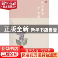 正版 风住尘香梦如故 婉约著 百花文艺出版社 9787530668986 书籍
