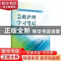 正版 急救护理学习笔记 杨凤琴 科学出版社 9787030477521 书籍
