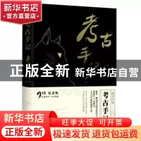 正版 考古手记 微笑的猫著 长江文艺出版社 9787535487230 书籍