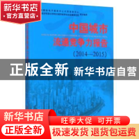 正版 中国城市流通竞争力报告:2014-2015:2014-2015