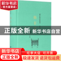 正版 韩非子 高华平,王伏玲评注 商务印书馆 9787100117418 书籍