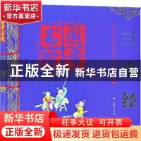正版 三字经 余良丽主编 北京工业大学出版社 9787563945603 书籍