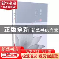 正版 相会 韩戊淑 华中科技大学出版社 9787568011297 书籍