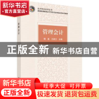 正版 管理会计 杨鑫,王家兰主编 科学出版社 9787030454669 书籍