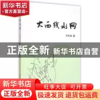 正版 大西线水网 刘东禹著 上海文化出版社 9787553504452 书籍