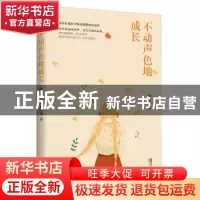 正版 不动声色地成长 陆小墨著 青岛出版社 9787555237365 书籍