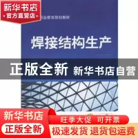 正版 焊接结构生产 马世辉 机械工业出版社 9787111537342 书籍