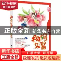 正版 杨梅女酱 籽潋著 江苏凤凰文艺出版社 9787539988696 书籍