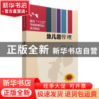 正版 幼儿园管理 高庆春主编 清华大学出版社 9787302424949 书籍