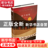 正版 绝不离婚 艾米 长江文艺出版社 9787535488916 书籍