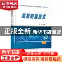 正版 机械制造技术 徐勇主编 北京大学出版社 9787301270820 书籍
