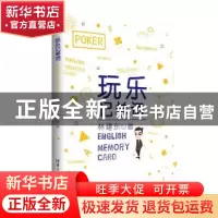 正版 玩乐记单词 林建东著 清华大学出版社 9787302430292 书籍