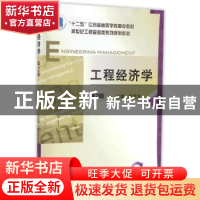 正版 工程经济学 郭献芳 机械工业出版社 9787111530244 书籍