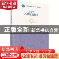 正版 大学生心理健康教育 丁俊兰 科学出版社 9787030479945 书籍