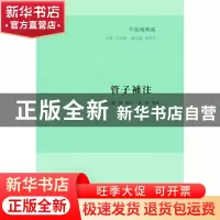 正版 管子补注 (明)刘绩补注 凤凰出版社 9787550623705 书籍