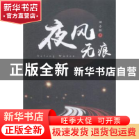 正版 夜风无痕 刘志阳著 中国文联出版社 9787519012120 书籍