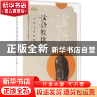 正版 论语教读 赵杏根著 东南大学出版社 9787564164553 书籍