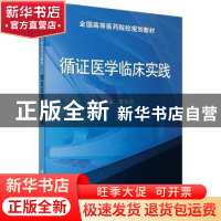 正版 循证医学临床实践 黄海溶 科学出版社 9787030484796 书籍