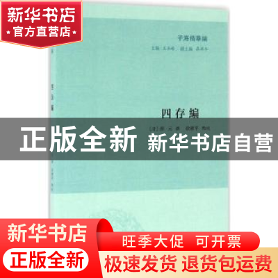 正版 四存编 (清)颜元撰 凤凰出版社 9787550623736 书籍