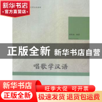 正版 唱歌学汉语 谢惠迎编著 暨南大学出版社 9787566817921 书籍