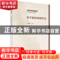 正版 科学修辞战略研究 李洪强 科学出版社 9787030486035 书籍