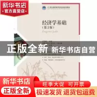 正版 经济学基础 邓先娥 人民邮电出版社 9787115422194 书籍