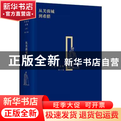 正版 从芙蓉城到希腊 罗念生 上海人民出版社 9787208134614 书籍