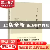 正版 失梦庄园 范若丁著 中国友谊出版公司 9787505736573 书籍
