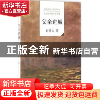 正版 父亲进城 石钟山著 文化发展出版社 9787514213461 书籍