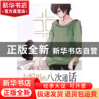 正版 与妈妈的八次通话 林华玉著 台海出版社 9787516801413 书籍