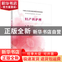 正版 妇产科护理 张海丽 科学出版社 9787030486806 书籍