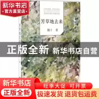 正版 芳草地去来 鲍十著 文化发展出版社 9787514213478 书籍