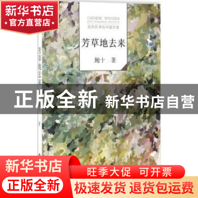 正版 芳草地去来 鲍十著 文化发展出版社 9787514213478 书籍