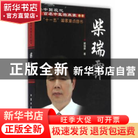 正版 柴瑞霁 柴瑞霁著 中国中医药出版社 9787513235013 书籍