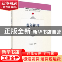 正版 老年护理 生加云 科学出版社 9787030486752 书籍