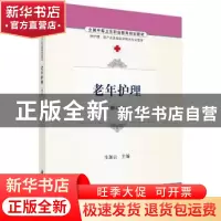 正版 老年护理 生加云 科学出版社 9787030486752 书籍
