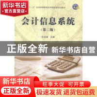 正版 会计信息系统 许永斌主编 科学出版社 9787030486998 书籍