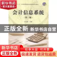 正版 会计信息系统 许永斌主编 科学出版社 9787030486998 书籍