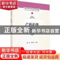 正版 产科护理 潘洁,李民华 科学出版社 9787030486707 书籍