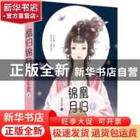 正版 凰归锦月 月华洒蓉著 花山文艺出版社 9787551128667 书籍