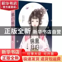 正版 凰归锦月 月华洒蓉著 花山文艺出版社 9787551128667 书籍