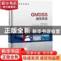 正版 GMDSS通信英语 艾万政主编 海洋出版社 9787502793913 书籍