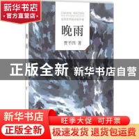 正版 晚雨 贾平凹著 文化发展出版社 9787514213591 书籍