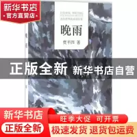 正版 晚雨 贾平凹著 文化发展出版社 9787514213591 书籍